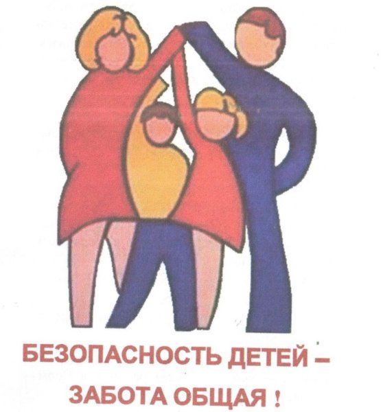 Безопасность детей и взрослых