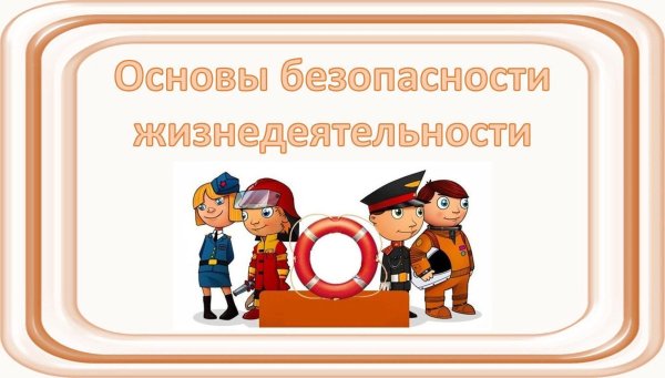 Основы безопасности