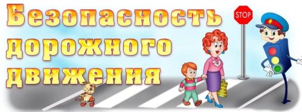 Дорожная безопасность в детском саду