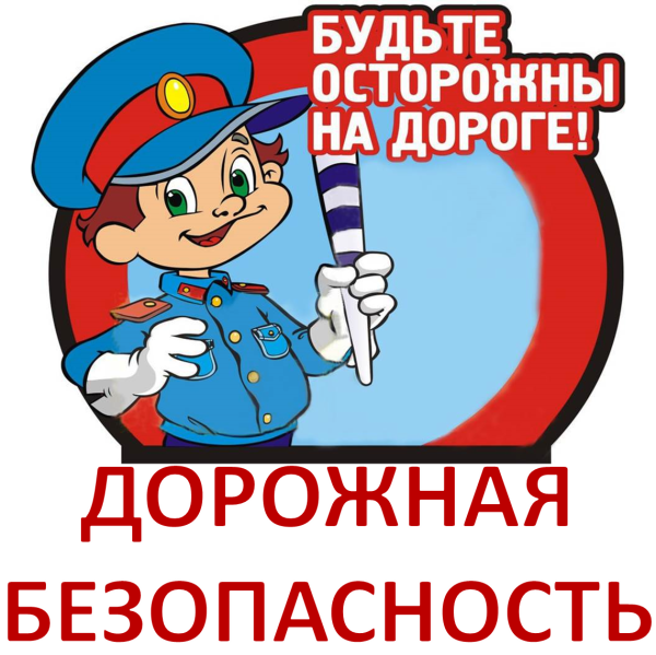 Дорожная безопасность безопасности
