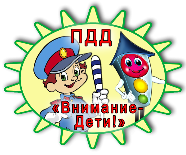 Акция внимание дети