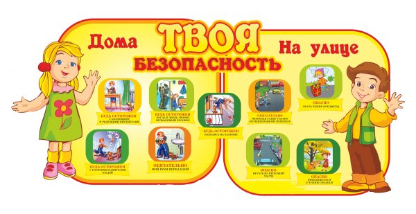 Безопасность в ДОУ