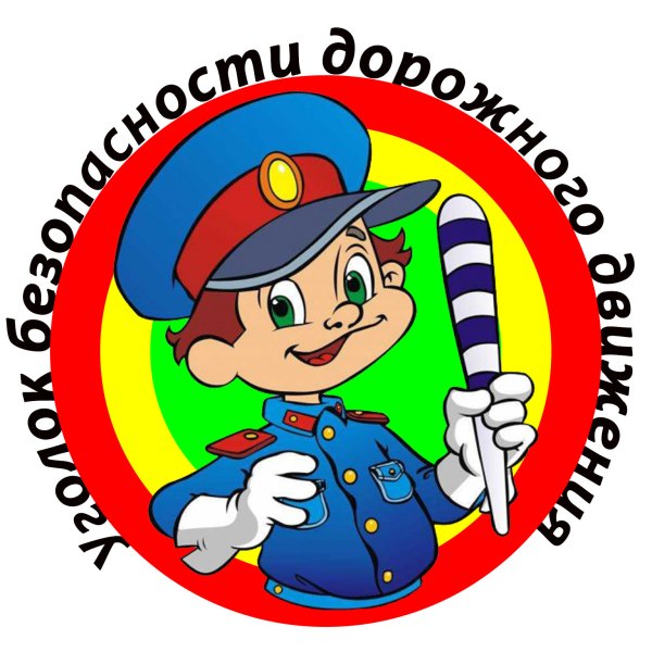 Уголок безопасности дорожного движения