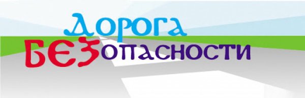 Надпись безопасная дорога