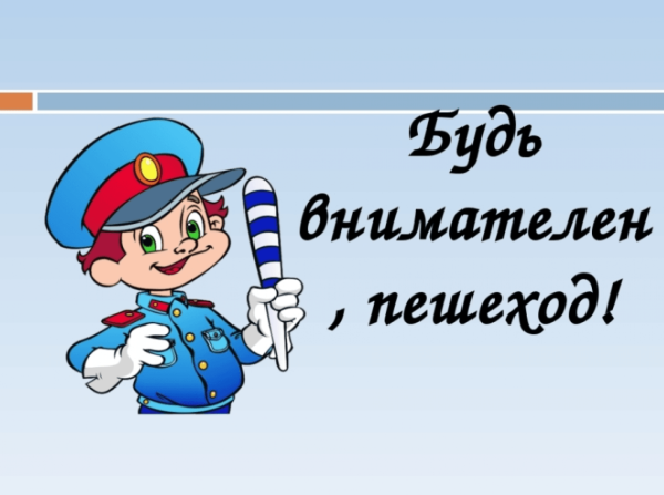 Пешеход будь внимателен