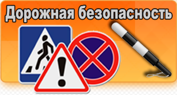 Безопасность дорожного движения надпись