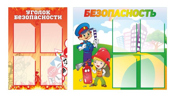 Стенд уголок безопасности в детском саду