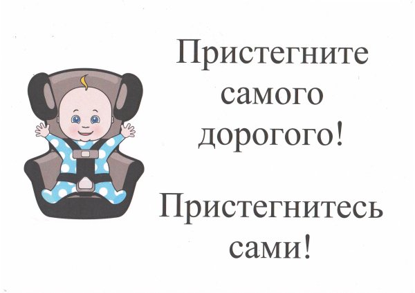 Пристегни самое дорогое