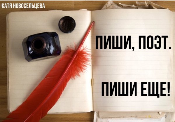 Пишите стихи