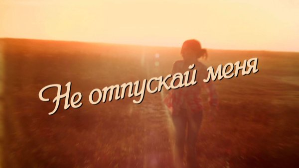 Не отпускай