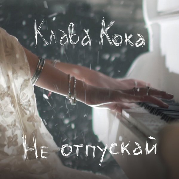Клава Кока не отпускай