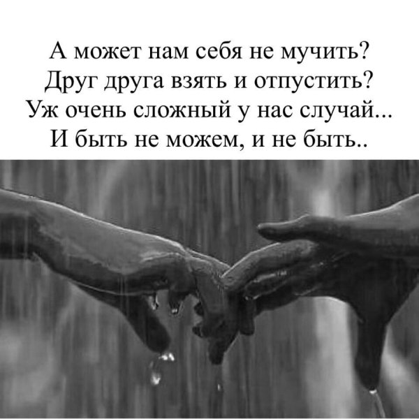 А может нам друг друга отпустить