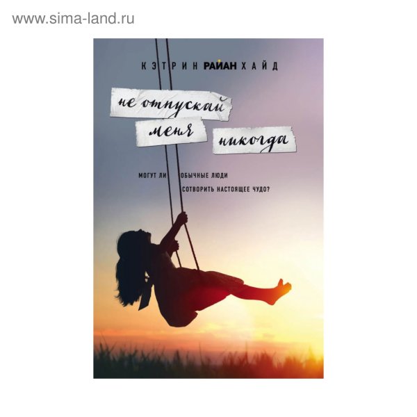 Не отпускай меня никогда книга