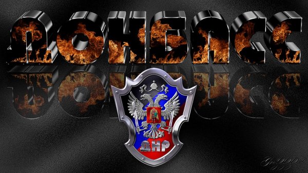Донбасс никто