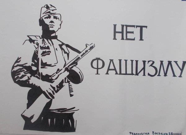 Против фашизма