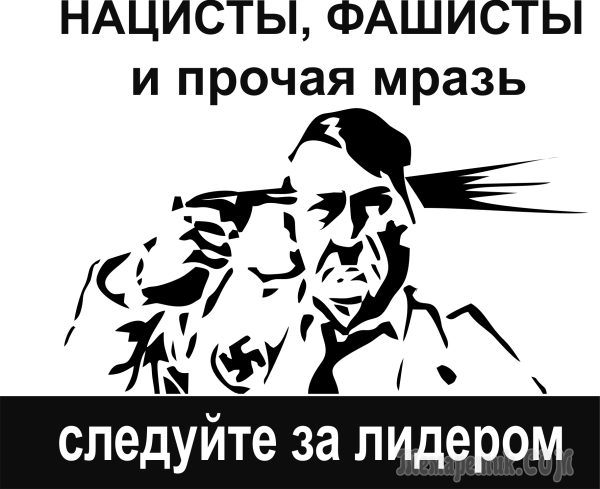 Смерть нацизму