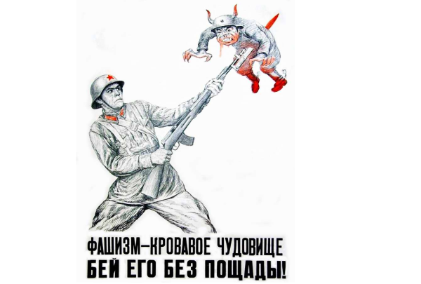 Плакат фашизм не пройдет