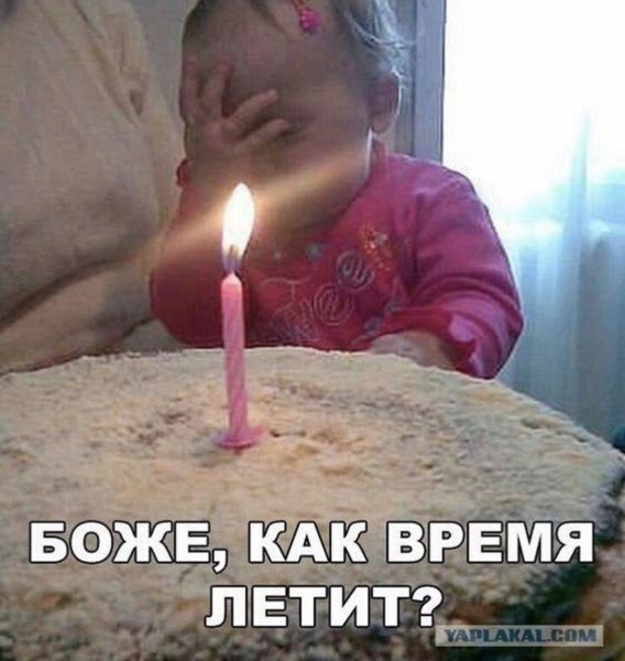 Боже как летит время