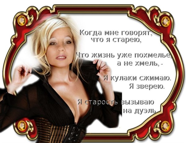 Женщины не стареют стихи