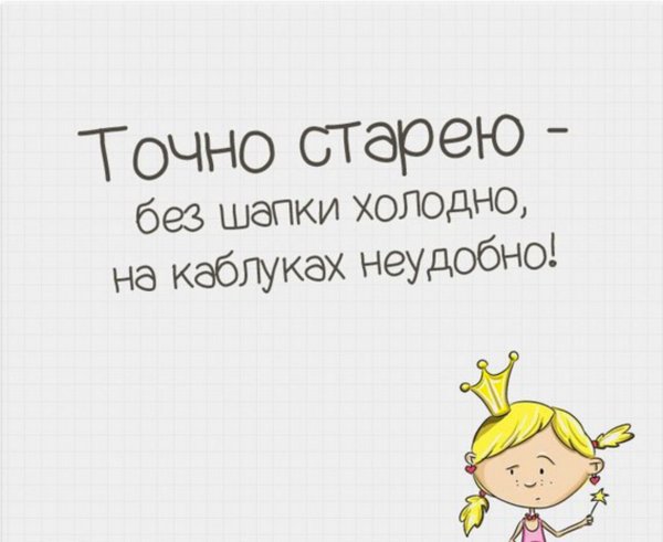 Наверное старею алкоголь крепкий без шапки холодно