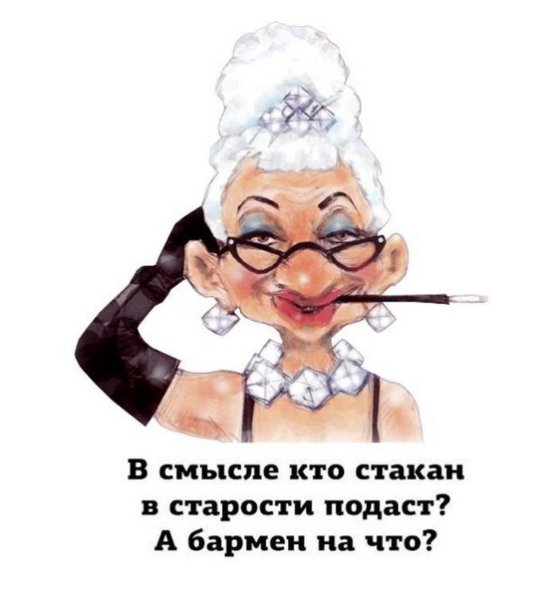 Шутки про старость