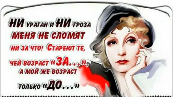 Цитаты про Возраст женщины