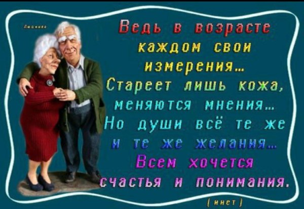 Не старейте душой никогда
