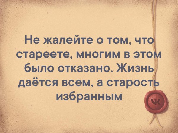 Не жалейте о том что стареете многим в этом было