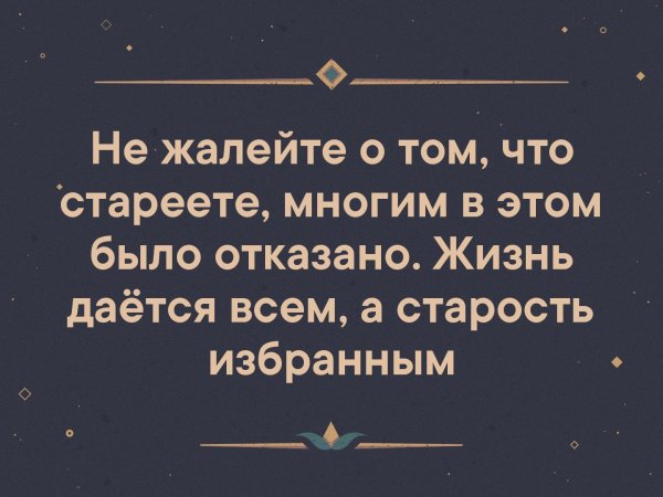 Не жалейте о том что стареете