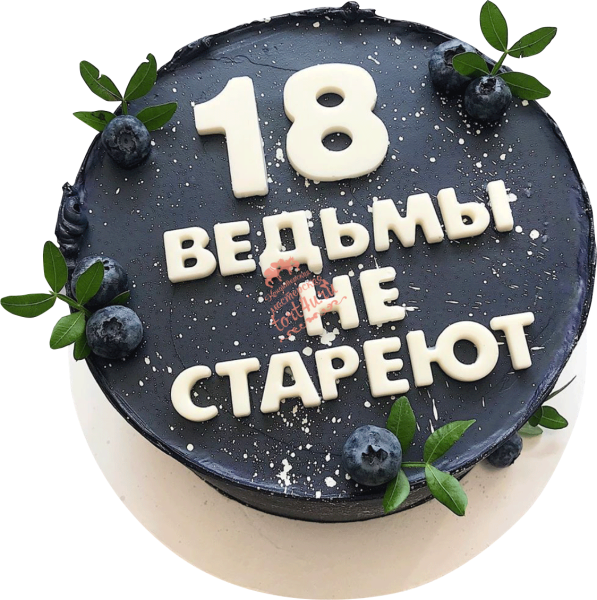 Торт ведьмы неистареют
