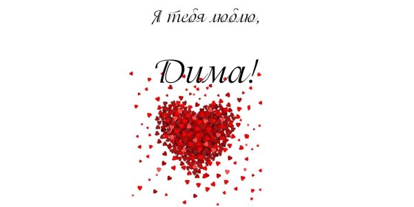 Обои про любовь с надписями