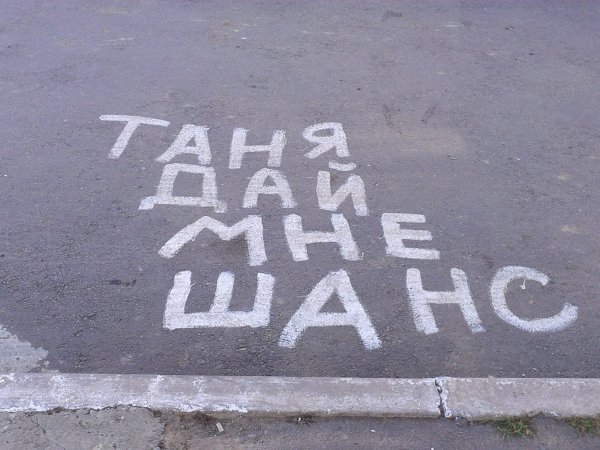 Извинения на асфальте