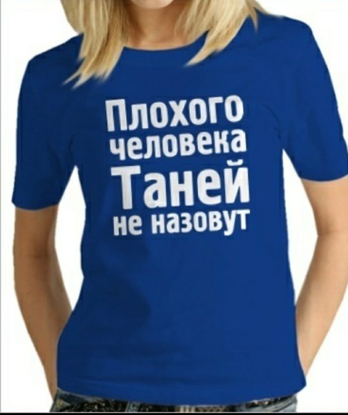 Имя Таня
