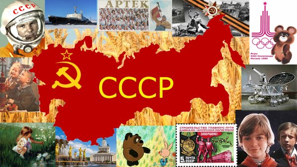 СССР коллаж