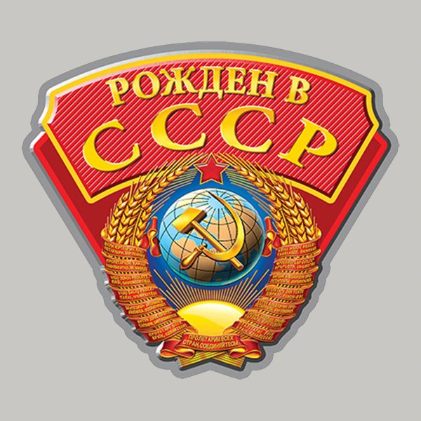 Надпись рожденный в СССР