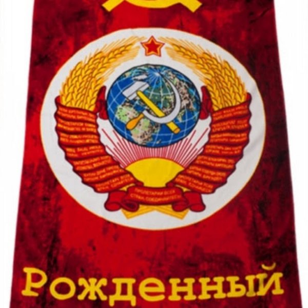 Рожден в СССР