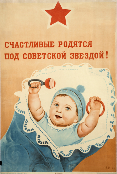 Счастливые родятся под Советской звездой плакат