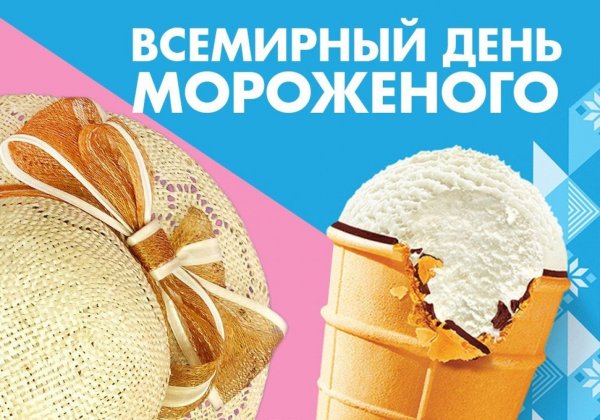Всемирный день мороженого 10 июня