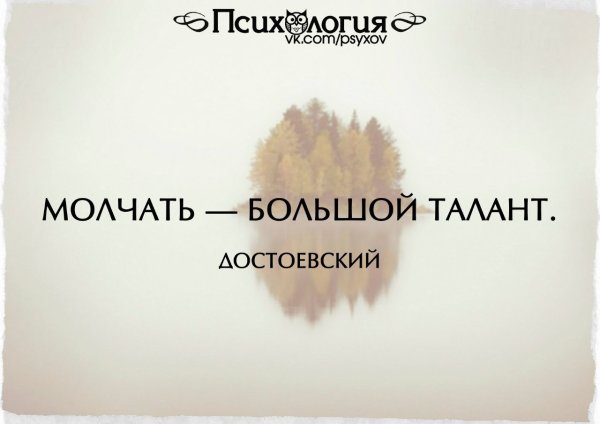 Молчать - талант