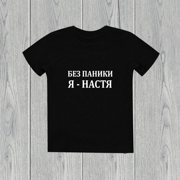 Футболка без паники я Настя