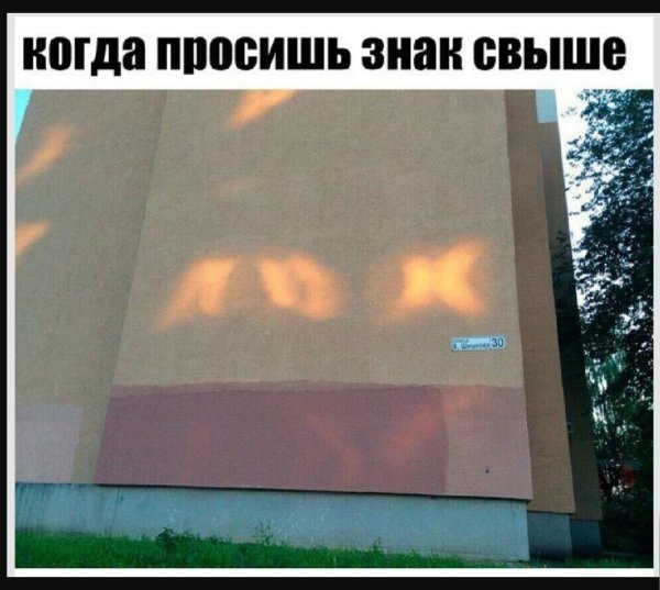 Знак свыше Мем