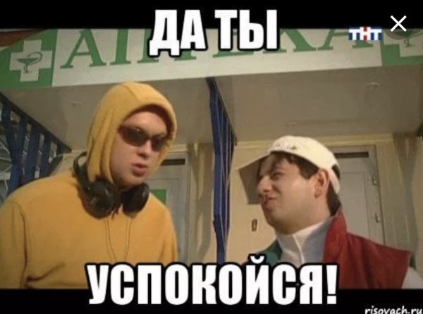 Да ты успокойся
