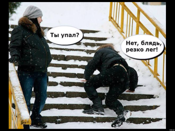 Ты упал нет блин резко