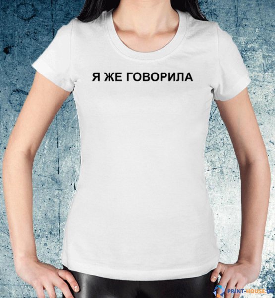 Я же говорил