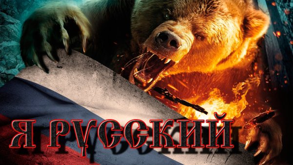 Картинки с надписью я русский с медведем (46 фото)