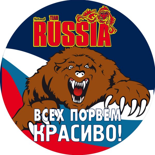 Медведь с надписью Россия