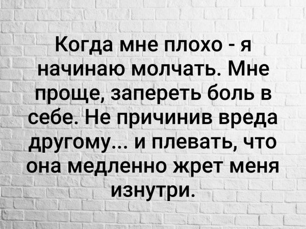 Когда мне плохо я начинаю молчать мне