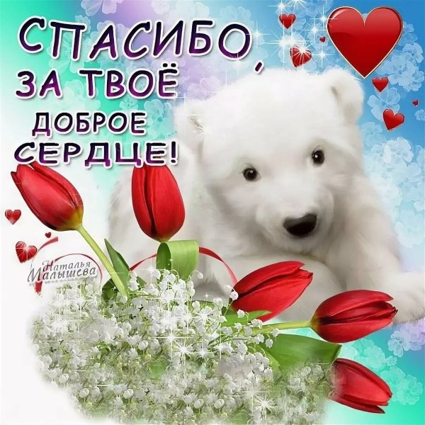 Милая открытка с благодарностью