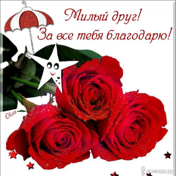 Благодарю тебя