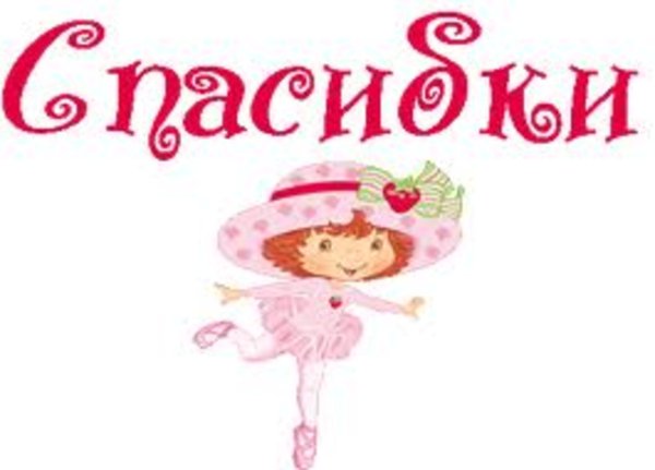 Открытка спасибо девочки
